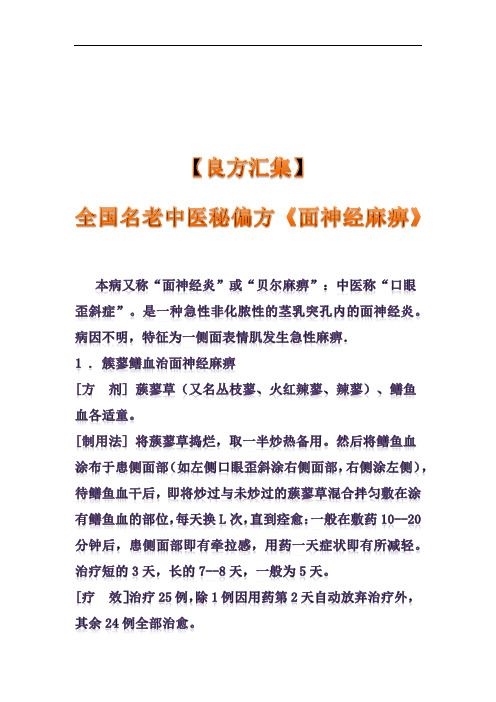 〖良方汇集】全国名老中医秘偏方《面神经麻痹》