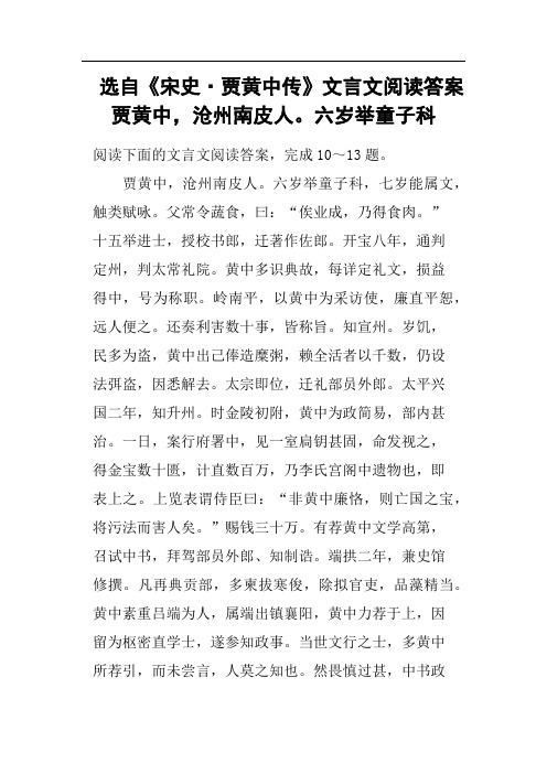 选自《宋史·贾黄中传》文言文阅读答案贾黄中,沧州南皮人六岁举童子科