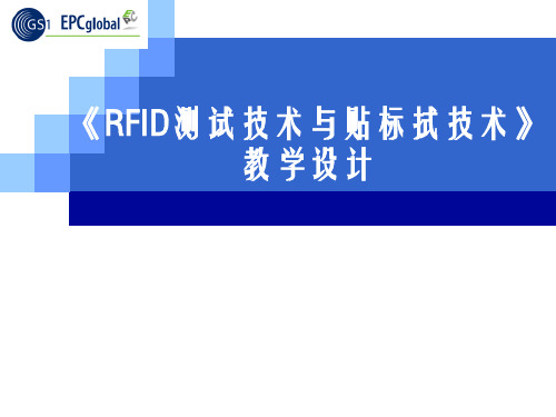 RFID系统的关键技术之测试技术与贴标技术