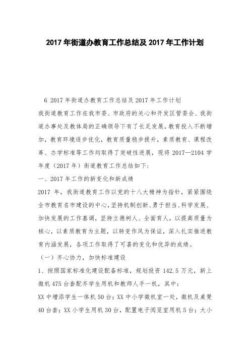 2017年街道办教育工作总结及2017年工作计划