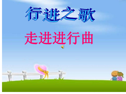 管弦乐曲《婚礼进行曲》ppt课件