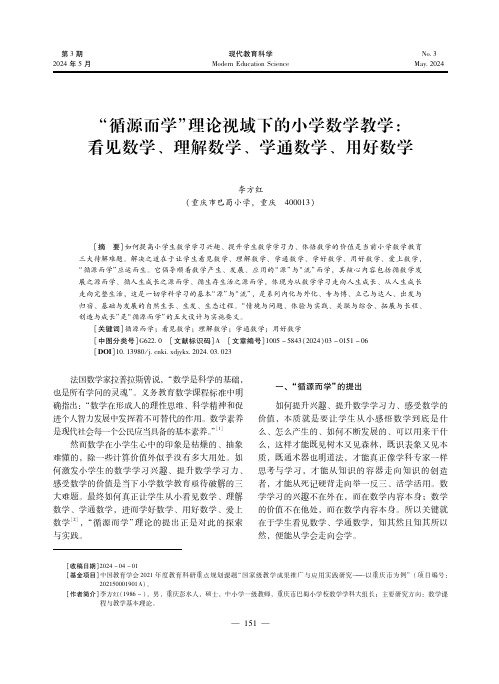 “循源而学”理论视域下的小学数学教学：看见数学、理解数学、学通数学、用好数学