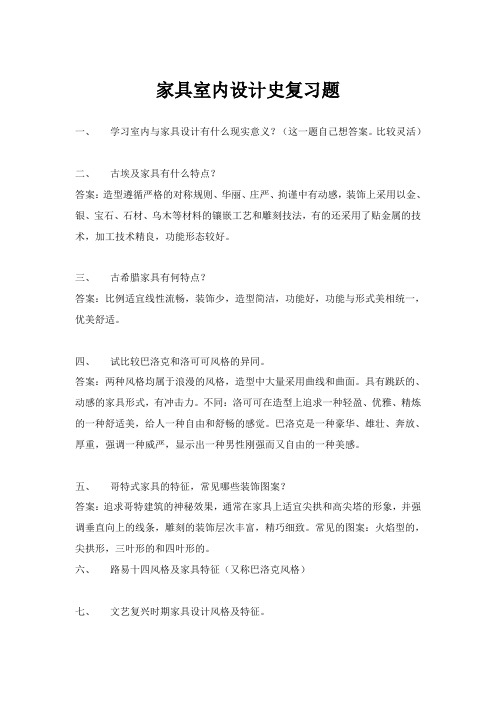 家具室内设计史复习题