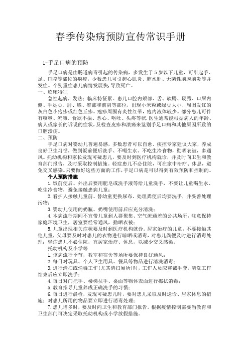 春季传染病预防宣传常识手册