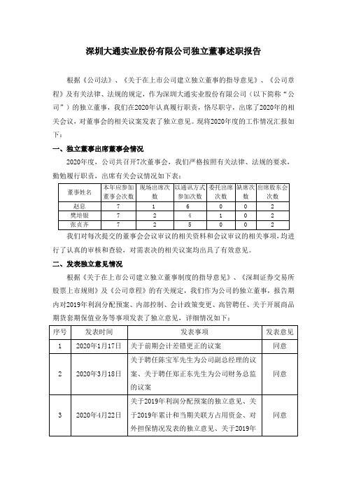 000038深大通：独立董事年度述职报告