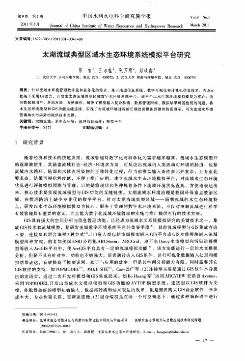 太湖流域典型区域水生态环境系统模拟平台研究