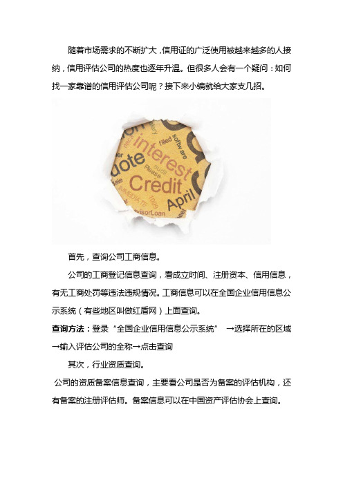 如何找一家靠谱的信用评估公司？