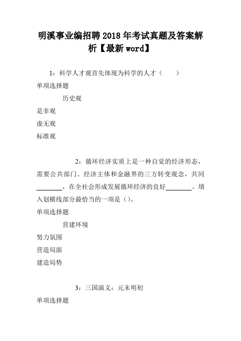明溪事业编招聘2018年考试真题及答案解析【最新word】