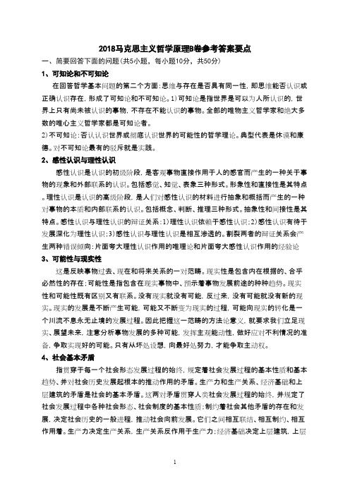 武汉科技大学610马克思主义哲学原理B卷参考答案-2018考研真题