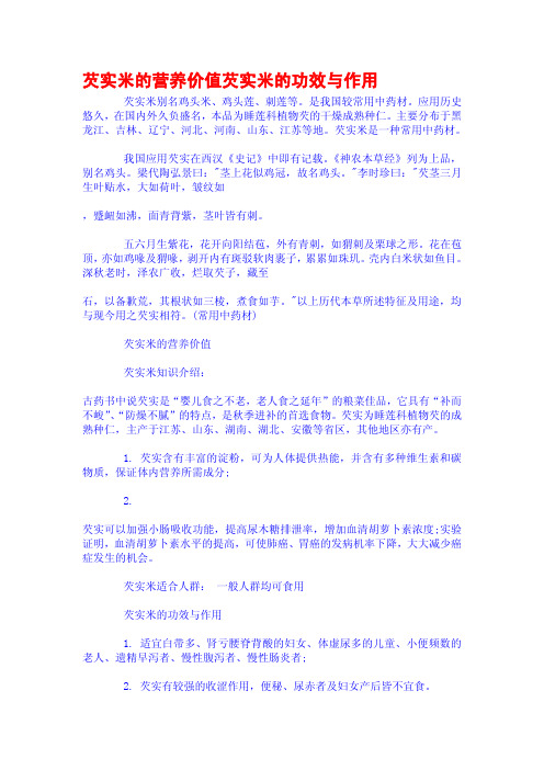 芡实米的营养价值芡实米的功效与作用