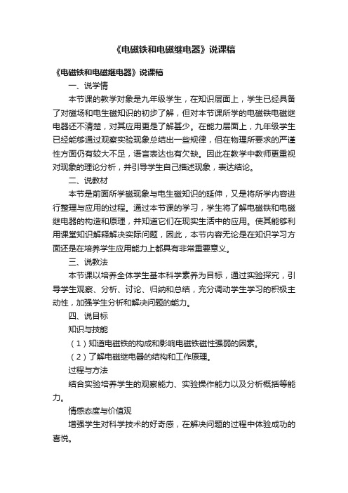 《电磁铁和电磁继电器》说课稿