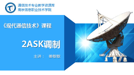 电子教案《通信电源》(吴延军 陈百利)ppt、参考资料、拓展阅读2ASK调制