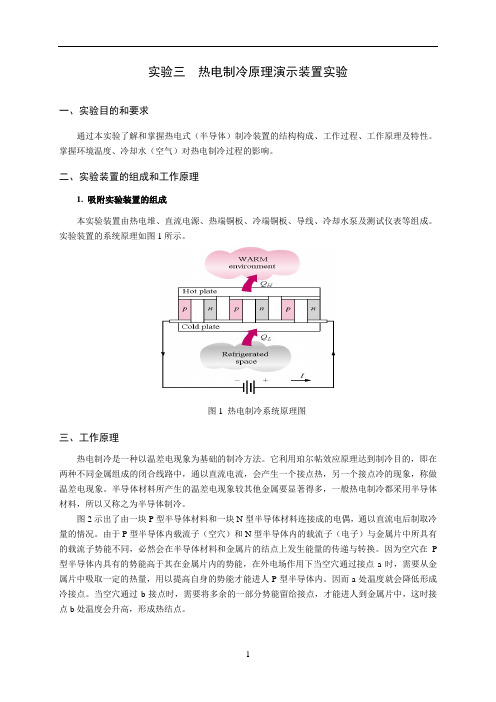 实验三  热电制冷原理演示装置实验