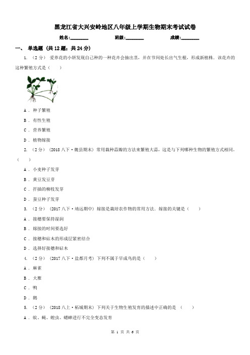 黑龙江省大兴安岭地区八年级上学期生物期末考试试卷