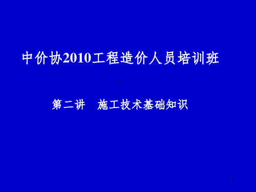 《施工技术》PPT课件 