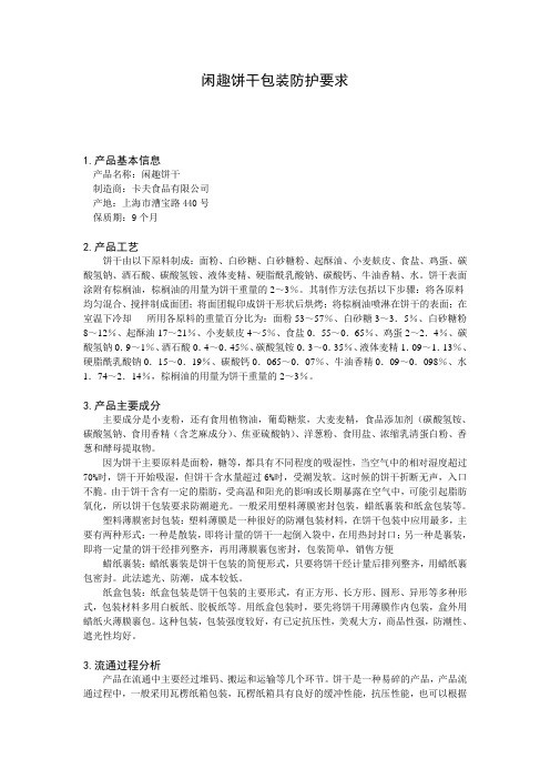 闲趣饼干包装防护要求