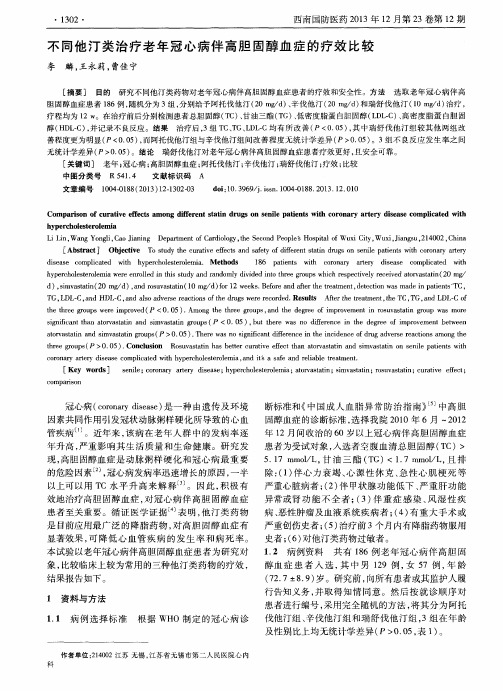 不同他汀类治疗老年冠心病伴高胆固醇血症的疗效比较