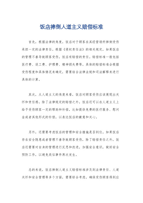 饭店摔倒人道主义赔偿标准
