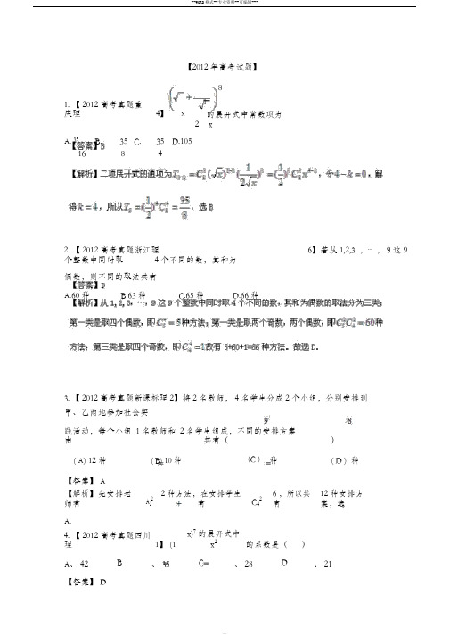 【备战2013年】历届高考数学真题汇编专题11_排列组合_二项式定理_理(2007-2012)(20190409174309)