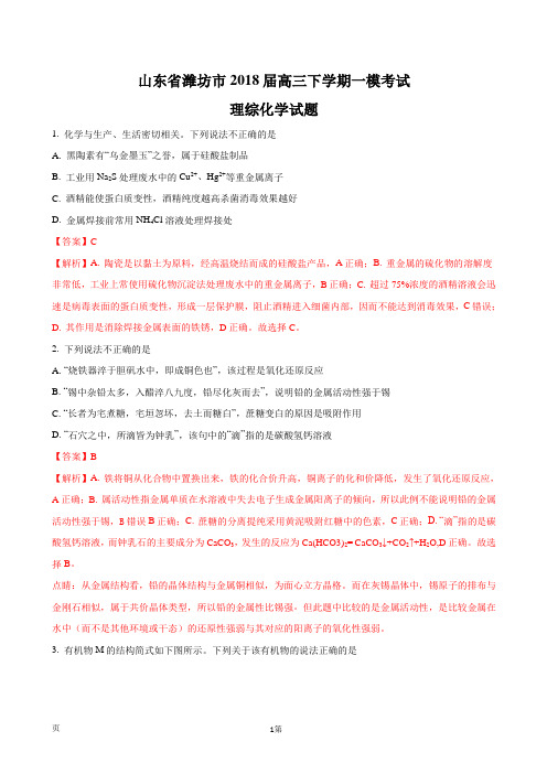 2018届山东省潍坊市高三下学期一模考试理综化学试题(解析版)