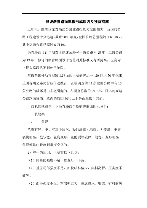 浅谈沥青路面车辙形成原因及预防措施