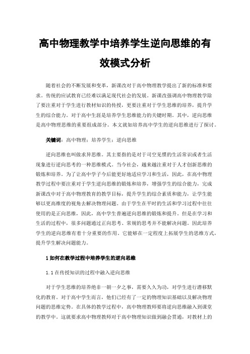 高中物理教学中培养学生逆向思维的有效模式分析