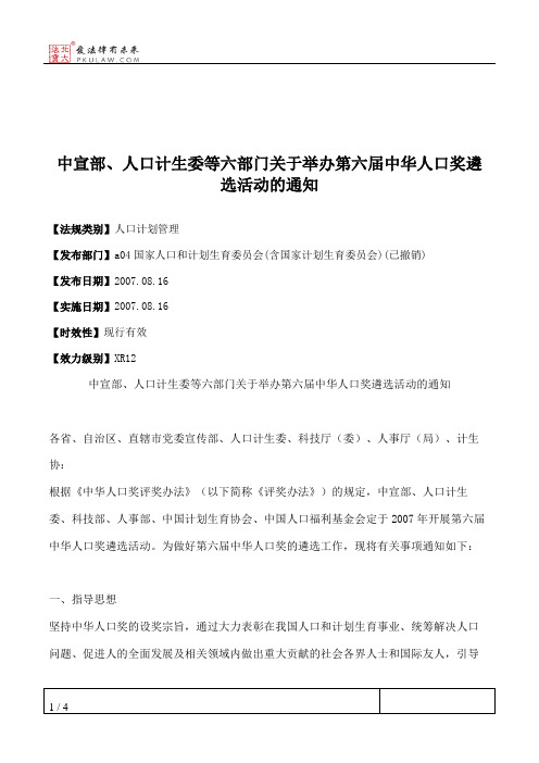 中宣部、人口计生委等六部门关于举办第六届中华人口奖遴选活动的通知