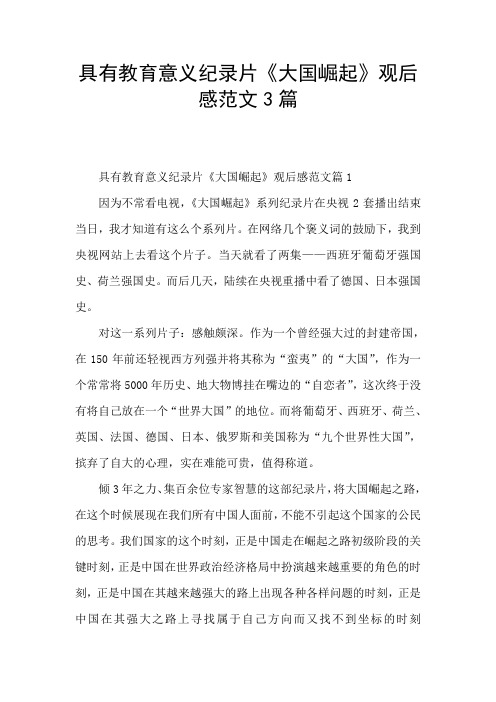 具有教育意义纪录片《大国崛起》观后感范文3篇