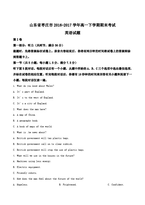 2016-2017学年山东省枣庄市高一下学期期末考试英语试题(解析版)