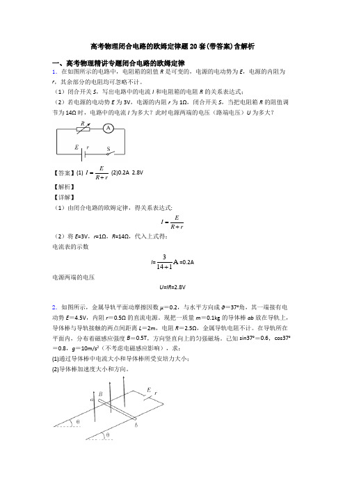 高考物理闭合电路的欧姆定律题20套(带答案)含解析