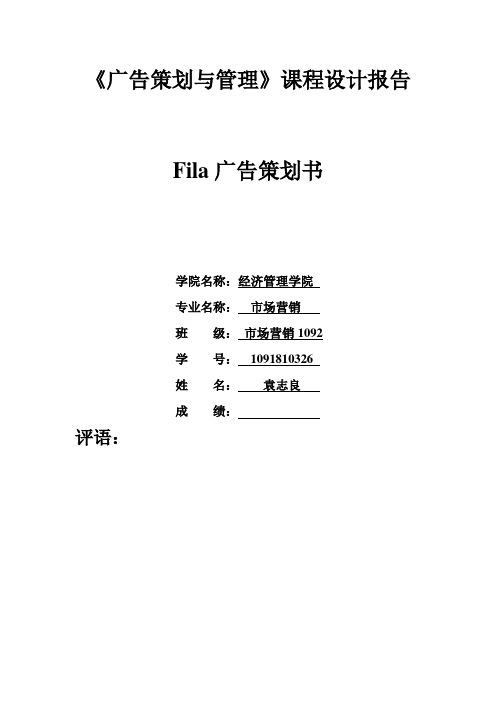 fila广告策划书