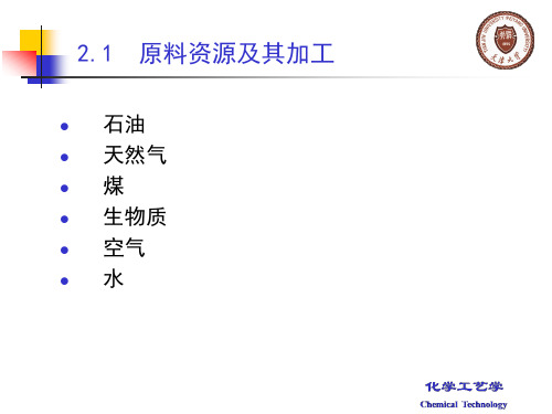 【化学工艺学】2017-复习-1
