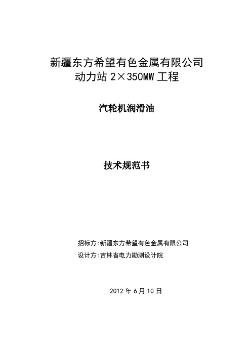汽轮机润滑油技术规范书