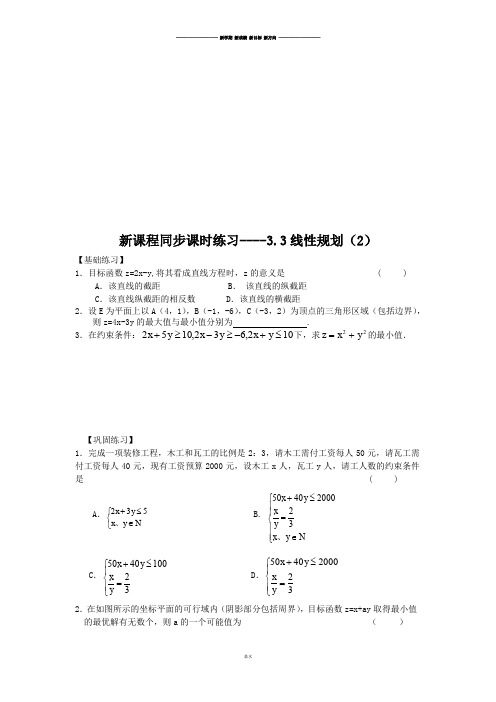 苏教版高中数学必修五课时练习----3.3线性规划(2).doc