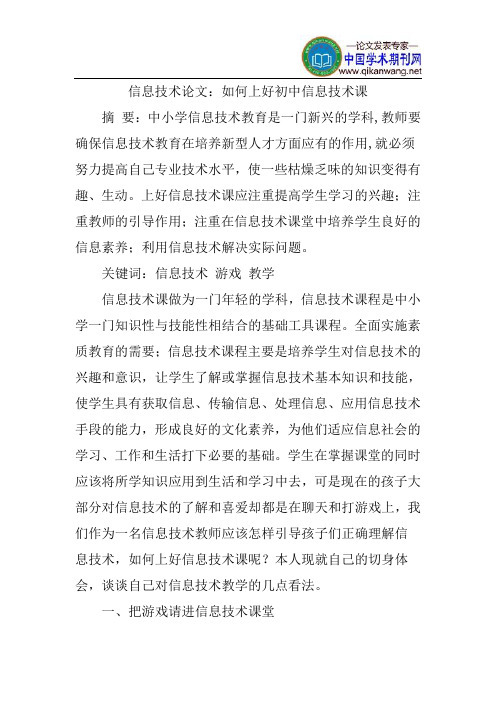 信息技术论文：如何上好初中信息技术课