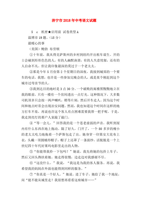 2018最新试题资料-济宁市2018年中考语文试题