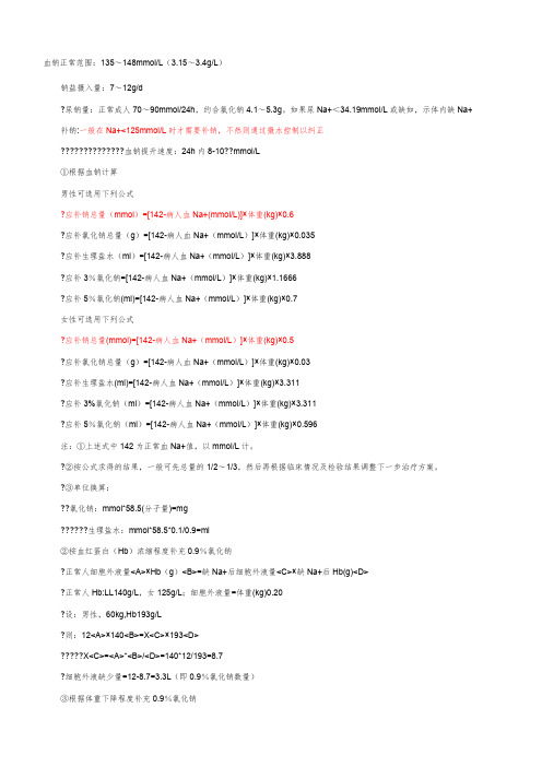 补钠公式