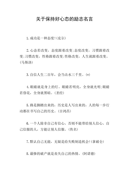 关于保持好心态的励志名言