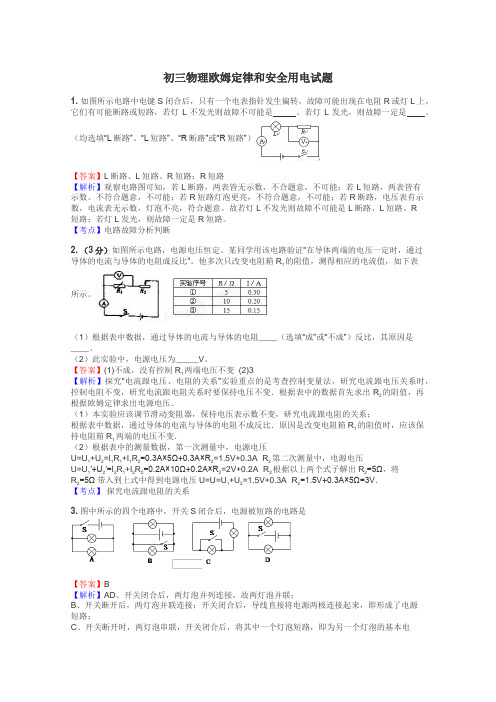 初三物理欧姆定律和安全用电试题
