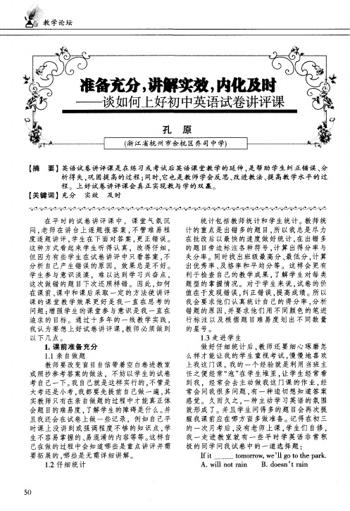 准备充分,讲解实效,内化及时--谈如何上好初中英语试卷讲评课