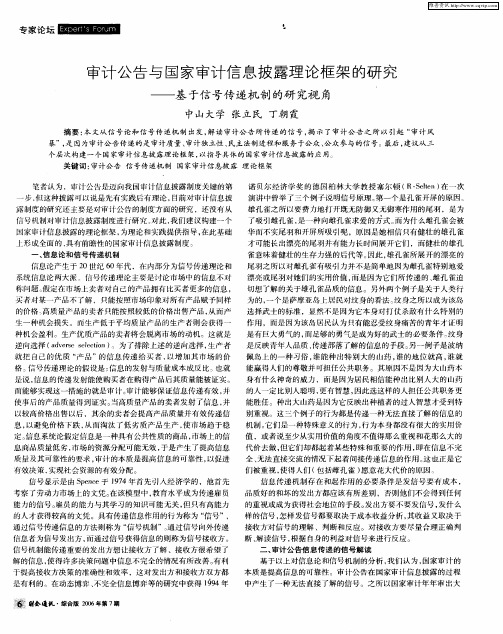 审计公告与国家审计信息披露理论框架的研究——基于信号传递机制的研究视角