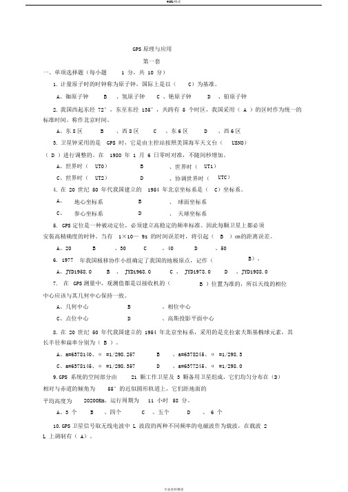 GPS测量原理与应用试卷与答案(共5套)