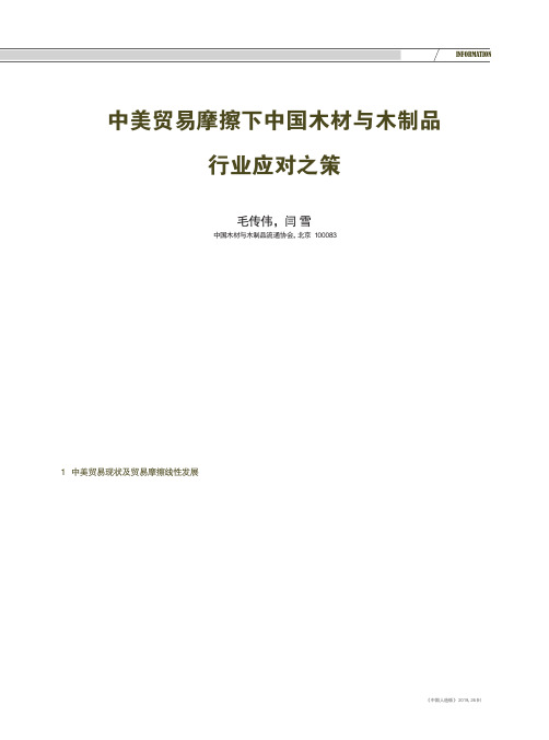 中美贸易摩擦下中国木材与木制品行业应对之策