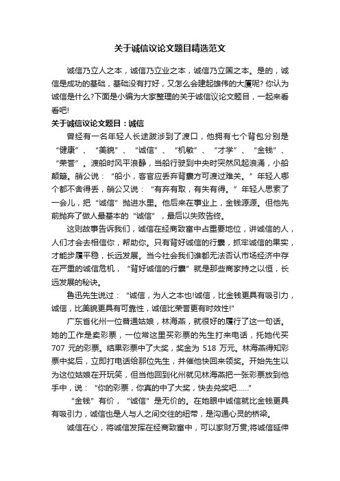 关于诚信议论文题目精选范文