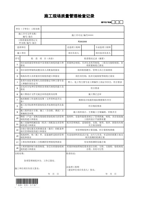施工现场质量管理检查记录(填写范例)