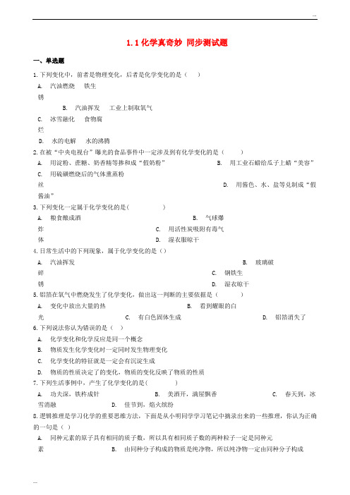 2020九年级化学上册 第一单元 步入化学殿堂 1.1 化学真奇妙同步测试题 鲁教版