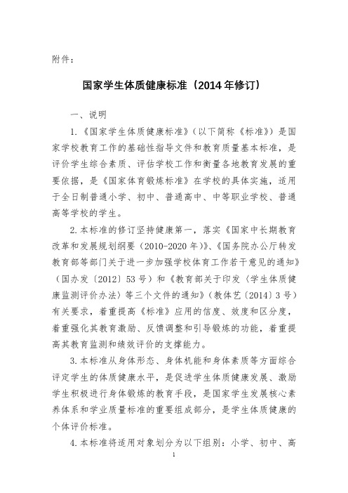 国家学生体质健康标准(2014年修订)17737