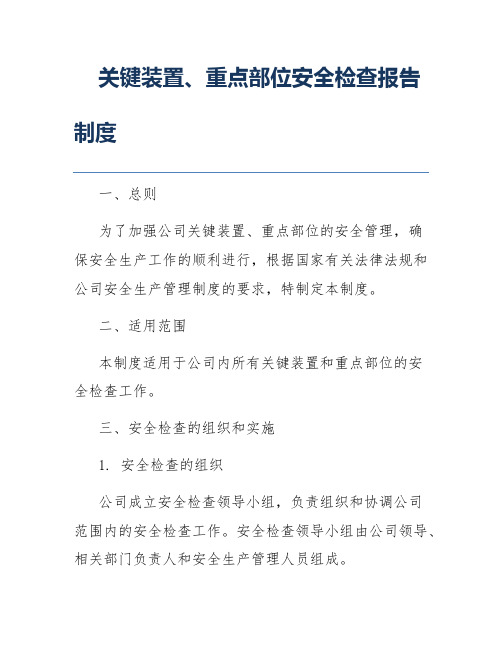 关键装置、重点部位安全检查报告制度