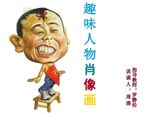 趣味人物漫画像说课稿