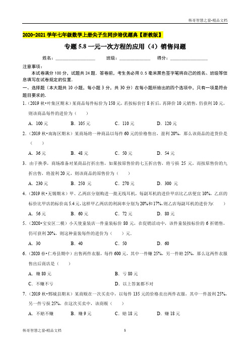 一元一次方程应用(4)销售问题2020-2021年七年级数学上册尖子生同步培优题(原卷版)【浙教版】